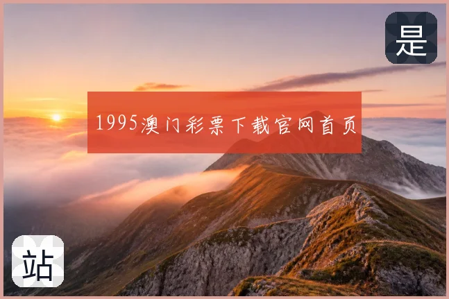 1995澳门彩票下载官网首页