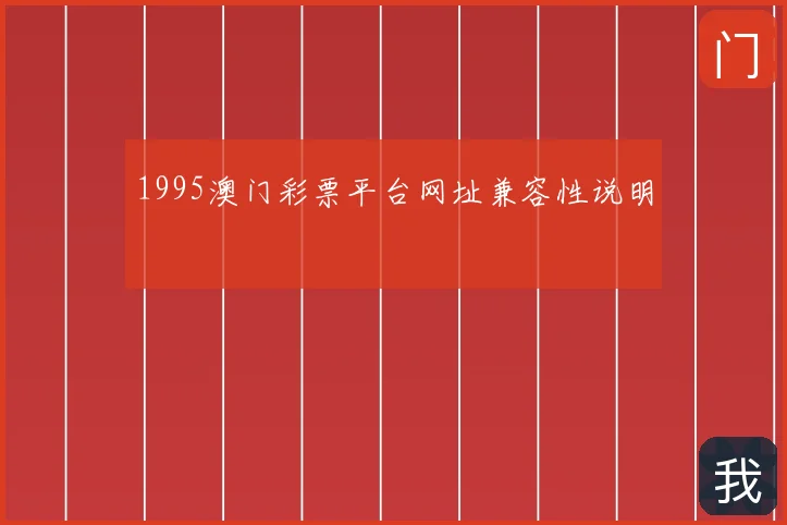 1995澳门彩票平台网址兼容性说明