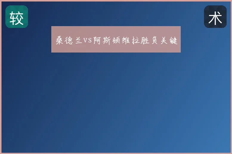 桑德兰vs阿斯顿维拉胜负关键
