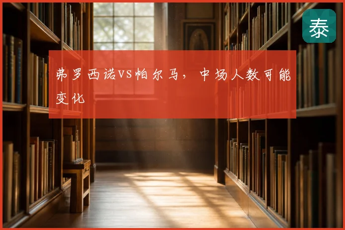 弗罗西诺vs帕尔马，中场人数可能变化