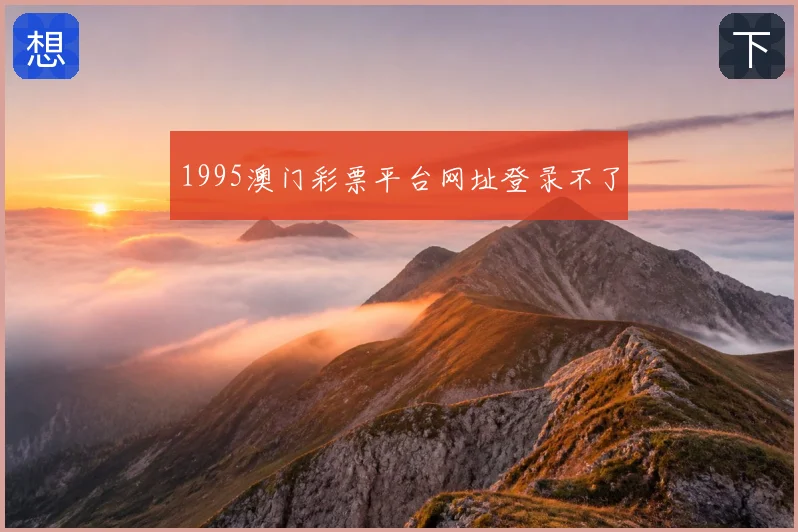 1995澳门彩票平台网址登录不了