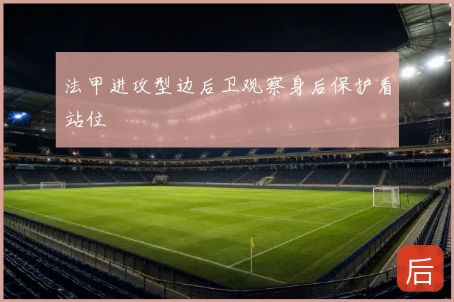 法甲进攻型边后卫观察身后保护看站位
